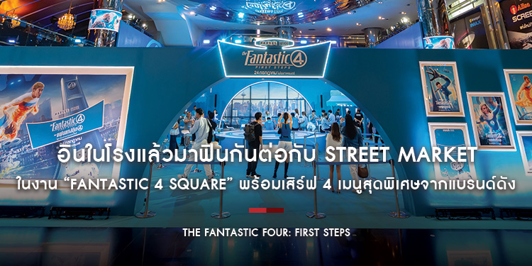 อินในโรงแล้วมาฟินกันต่อกับ Street Market ในงาน “Fantastic 4 Square” พร้อมเสิร์ฟ 4 เมนูสุดพิเศษจากแบรนด์ดัง